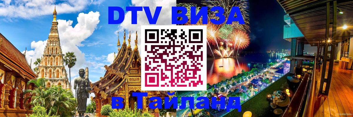 VISA в Тайланд для удалёнщиков 