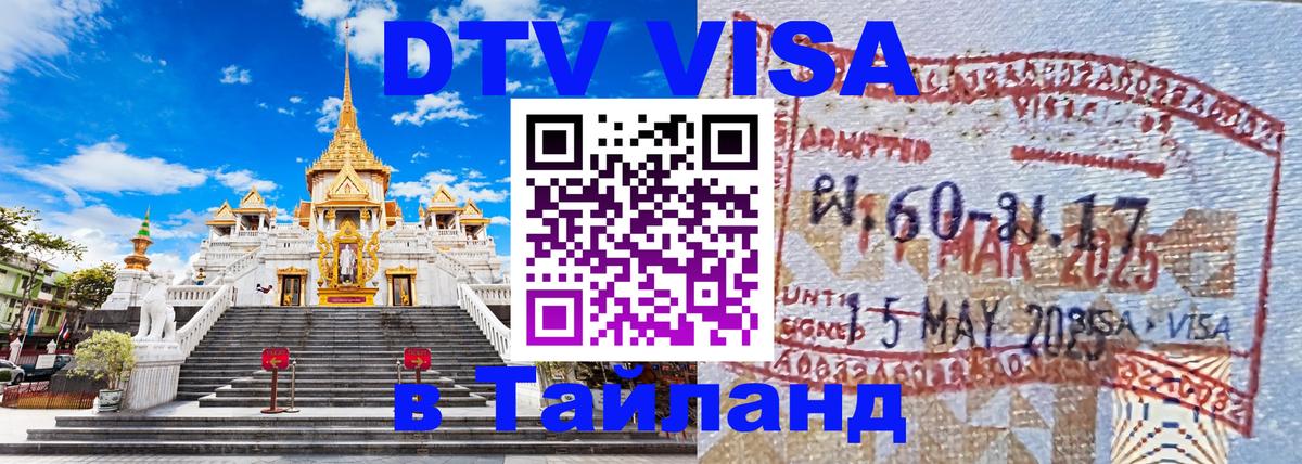 VISA в Тайланд для удалёнщиков 